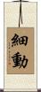 細動 Scroll