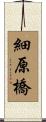 細原橋 Scroll