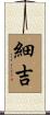 細吉 Scroll