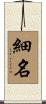 細名 Scroll
