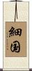 細国 Scroll
