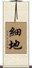細地 Scroll