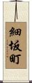 細坂町 Scroll