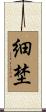 細埜 Scroll