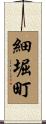 細堀町 Scroll