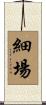 細場 Scroll