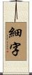 細字 Scroll