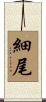 細尾 Scroll