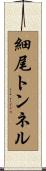 細尾トンネル Scroll