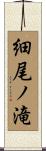 細尾ノ滝 Scroll