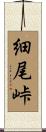 細尾峠 Scroll