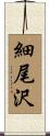 細尾沢 Scroll
