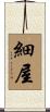 細屋 Scroll