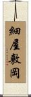 細屋敷岡 Scroll