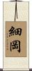 細岡 Scroll