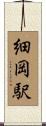 細岡駅 Scroll