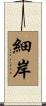 細岸 Scroll