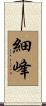 細峰 Scroll