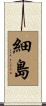 細島 Scroll