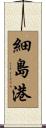 細島港 Scroll