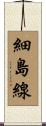 細島線 Scroll