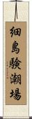 細島験潮場 Scroll