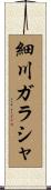 細川ガラシャ Scroll