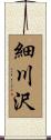 細川沢 Scroll