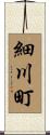 細川町 Scroll