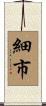 細市 Scroll