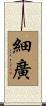 細廣 Scroll