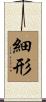 細形 Scroll