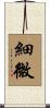 細微 Scroll