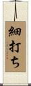 細打ち Scroll