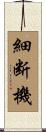 細断機 Scroll