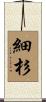 細杉 Scroll