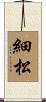 細松 Scroll