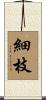 細枝 Scroll