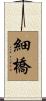 細橋 Scroll