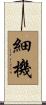 細機 Scroll