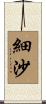 細沙 Scroll
