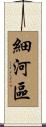 細河區 Scroll