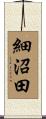 細沼田 Scroll