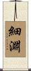 細淵 Scroll