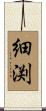 細渕 Scroll