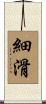 細滑 Scroll