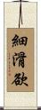 細滑欲 Scroll