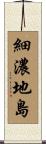 細濃地島 Scroll