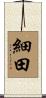 細田 Scroll