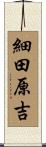 細田原吉 Scroll